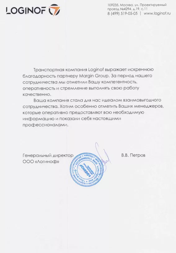 Благодарственное письмо от Транспортная компания "Loginof"