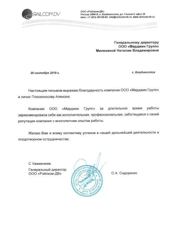 Благодарственное письмо от ООО "Рэйлком-ДВ"