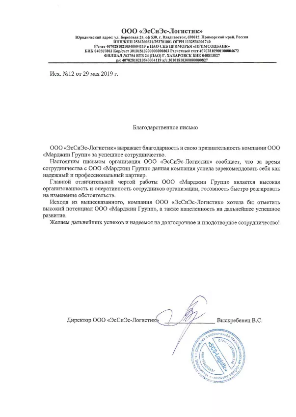 Благодарственное письмо от SCS Logistic