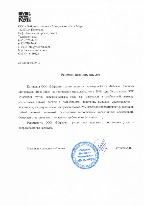 Благодарственное письмо от Фабрика нетканных материалов "Весь Мир"