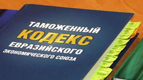 Первый пакет поправок в Таможенный кодекс ЕАЭС будет подготовлен в 2022 году